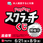 PayPayキャンペーンスクラッチくじ始まってます