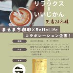 まるまち珈琲さん×RefleLifeコラボキャンペーン