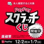 PayPayキャンペーンスクラッチくじ始まります