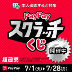 PayPayスクラッチくじキャンペーン