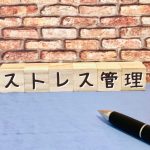 ストレスコーピングでストレス管理1