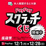 PayPayスクラッチくじキャンペーン